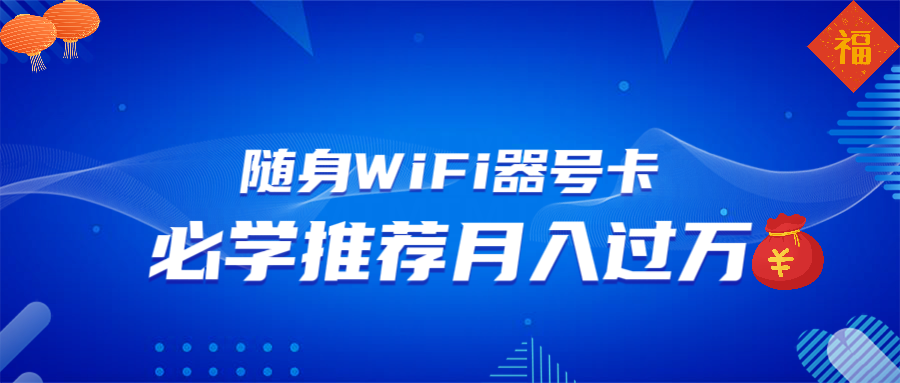 随身WiFi器推广，月入过万，多种变现渠道来一场翻身之战-蚂蚁汇资源分享项目网