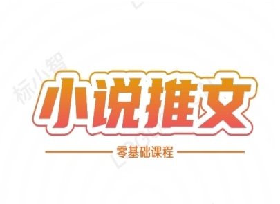 小说推文全流程课程-小说推文零基础教程-蚂蚁汇资源分享项目网