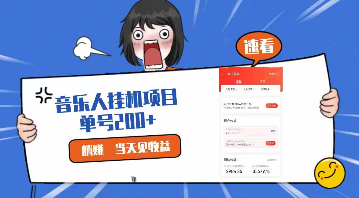 2024最新网易云梯计划网页版，单机日入200+，听歌月入5000+-蚂蚁汇资源分享项目网