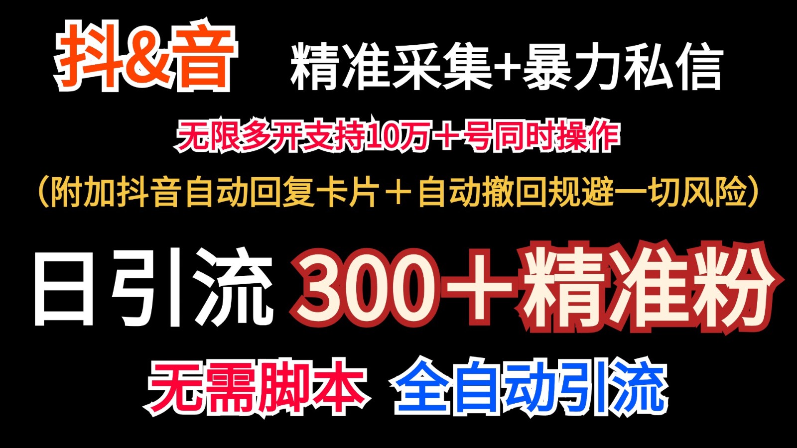 抖音采集+无限暴力私信机日引流300＋(附加抖音自动回复卡片＋自动撤回规避风险)-蚂蚁汇资源分享项目网