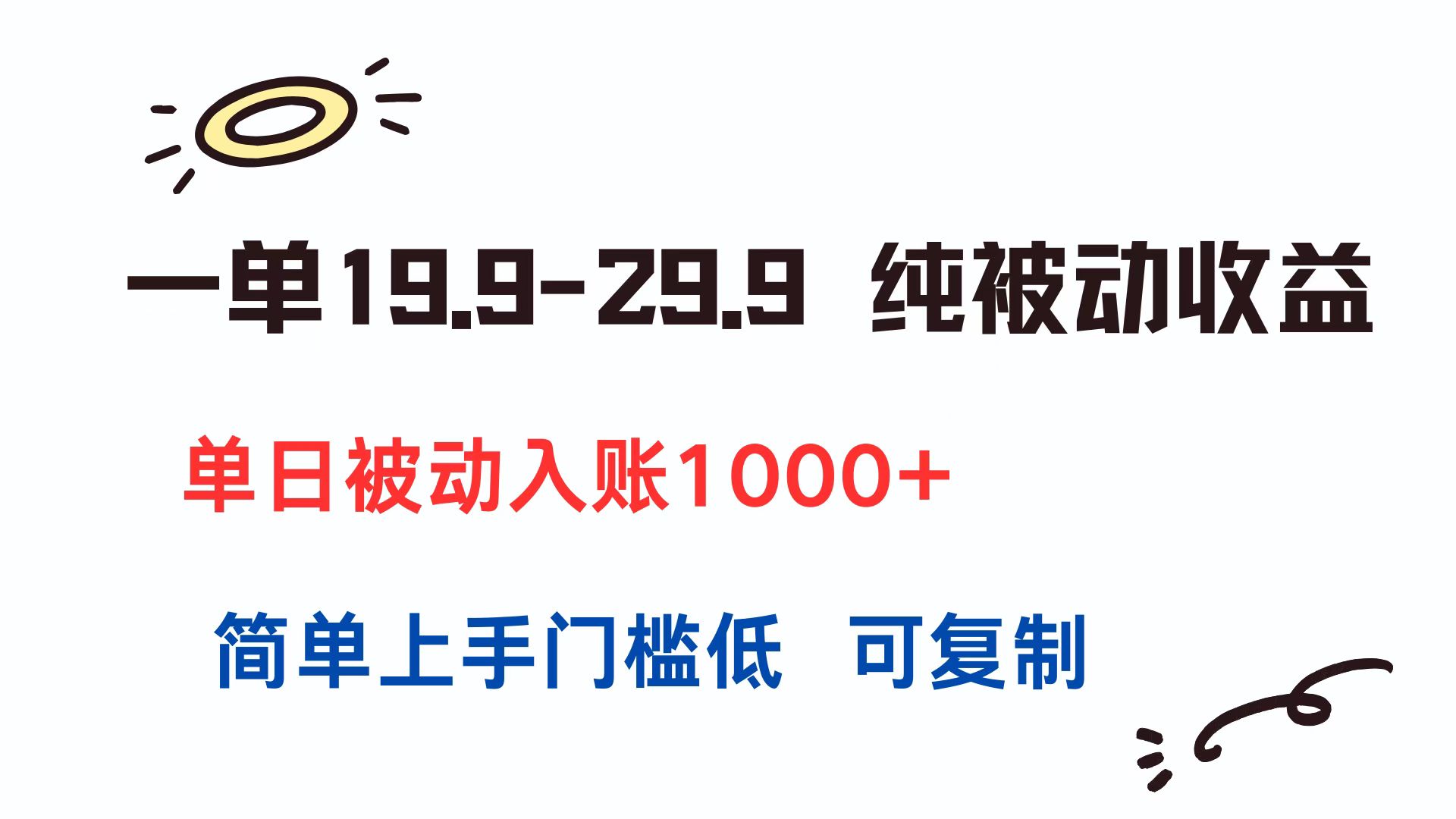 一单19.9-29.9 纯被动收益 单日被动入账1000+ 简单上手门槛低 可复制-蚂蚁汇资源分享项目网