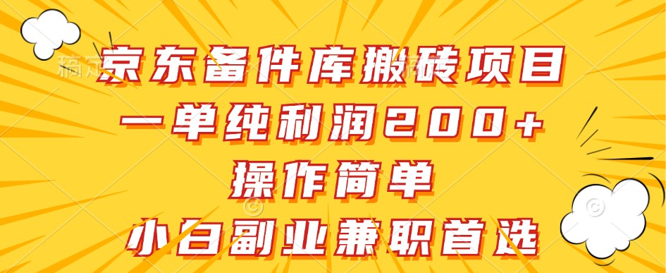 京东备件库搬砖项目,一单纯利润200+,操作简单,小白副业兼职首选-蚂蚁汇资源分享项目网