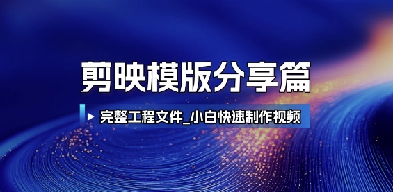 剪映模版分享篇_完整工程文件，小白快速制作高端视频-蚂蚁汇资源分享项目网