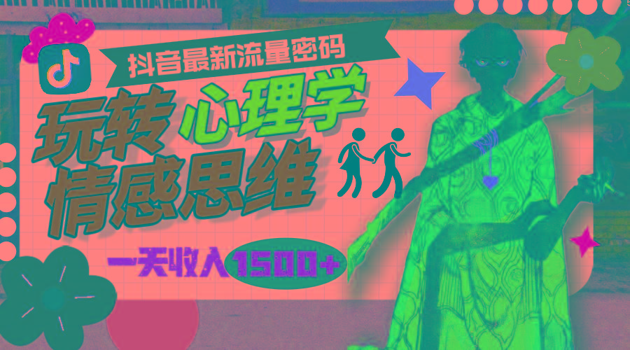 (9981期)一天收入1500+，玩转心理学情感思维，抖音最新流量密码-蚂蚁汇资源分享项目网