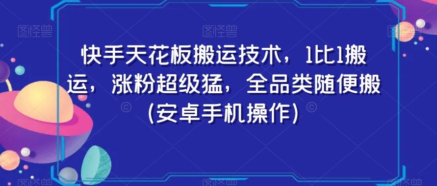 快手天花板搬运技术，1比1搬运，涨粉超级猛，全品类随便搬（安卓手机操作）-蚂蚁汇资源分享项目网