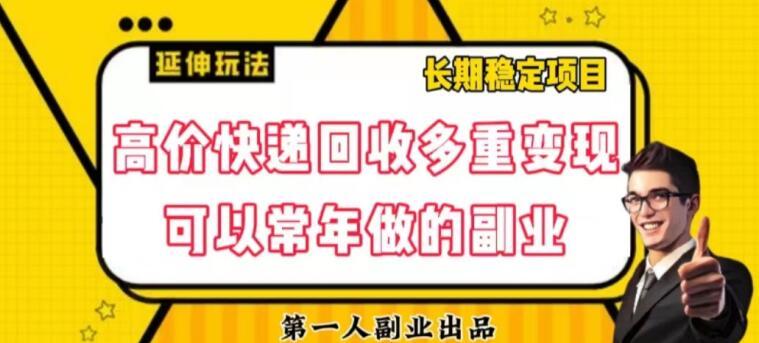 高价快递回收多重变现玩法，不需要推广，完全靠自己多劳多得-蚂蚁汇资源分享项目网