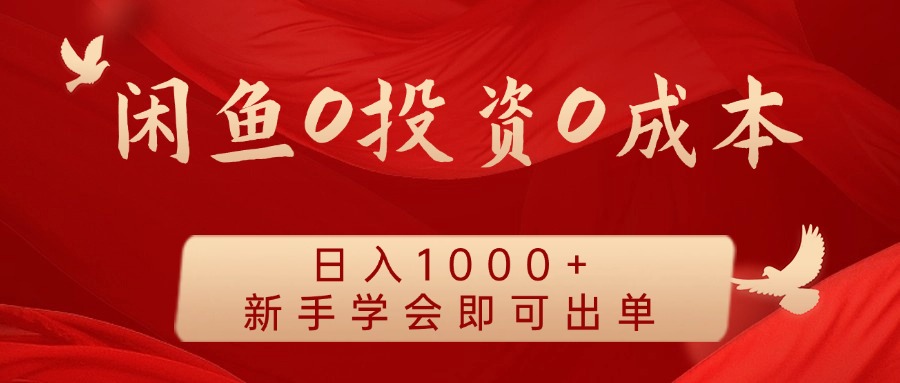 闲鱼0投资0成本 日入1000+ 无需囤货 新手学会即可出单-蚂蚁汇资源分享项目网