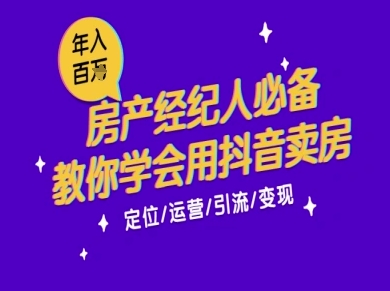 7天学会抖音卖房：从月薪5千到年入百W，新时代房产经纪人必备技能-蚂蚁汇资源分享项目网