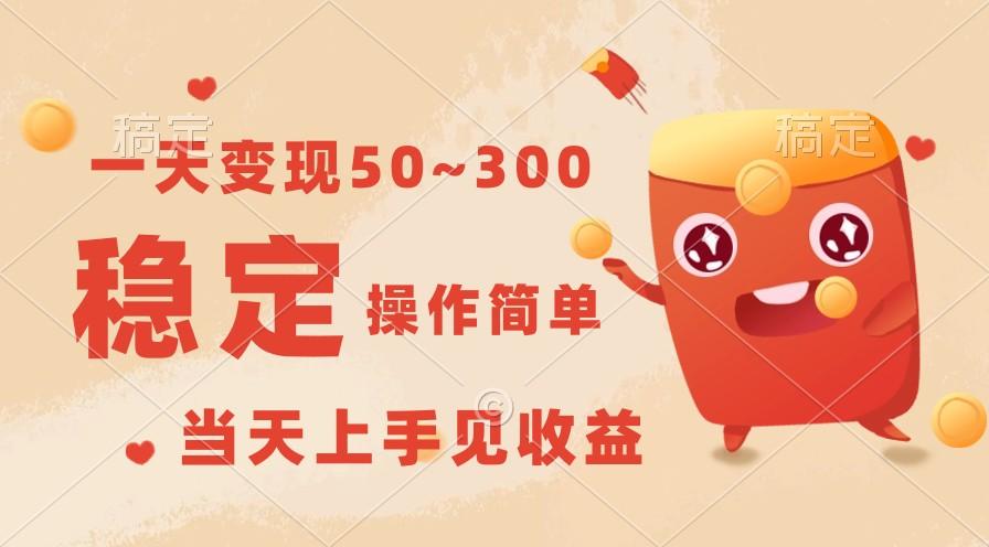 一天变现50~300，收益稳定，操作简单，当天上手见收益！-蚂蚁汇资源分享项目网