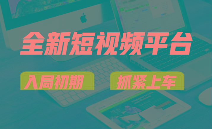 vivo全新短视频平台，新手小白入局初期红利的关键，想吃初期红利的速度！-蚂蚁汇资源分享项目网