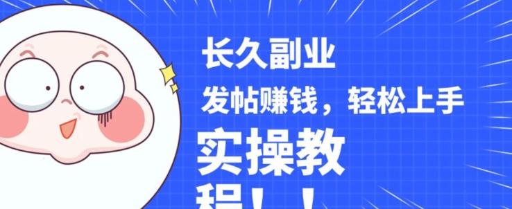 稳定副业发帖赚钱，通过分享优质内容赚钱，手把手实操教程【揭秘】-蚂蚁汇资源分享项目网