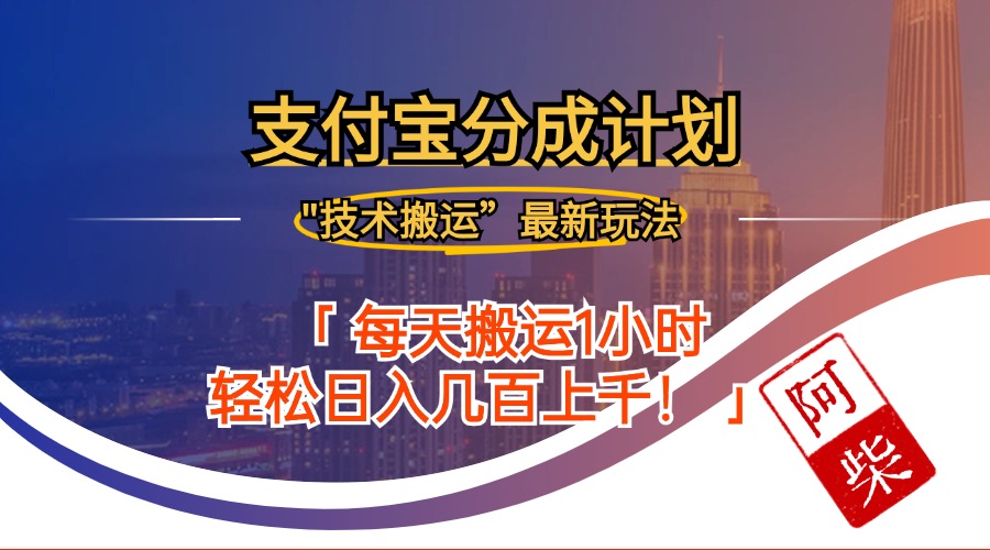 2024年9月28日支付宝分成最新搬运玩法-蚂蚁汇资源分享项目网