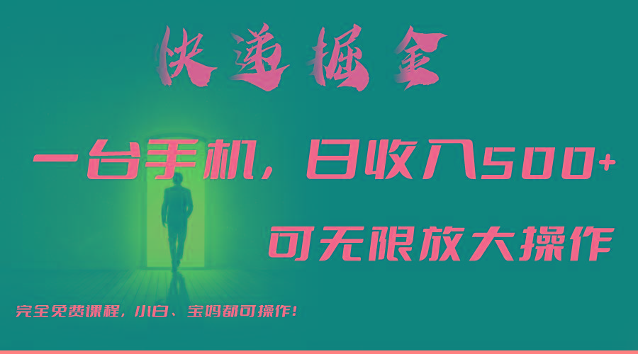 利用快递进行掘金，每天玩玩手机就能日入500+，可无限放大操作-蚂蚁汇资源分享项目网