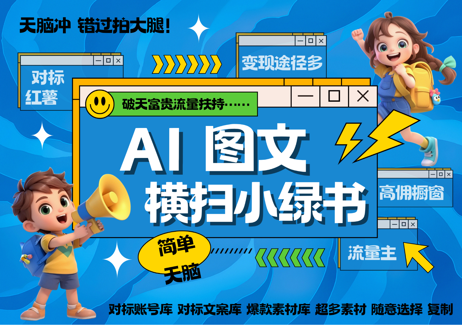 AI搞定小绿书长尾管道收益 破天流量富贵你还没接？ 简单复制黏贴图文赛道 爆款选题…-蚂蚁汇资源分享项目网