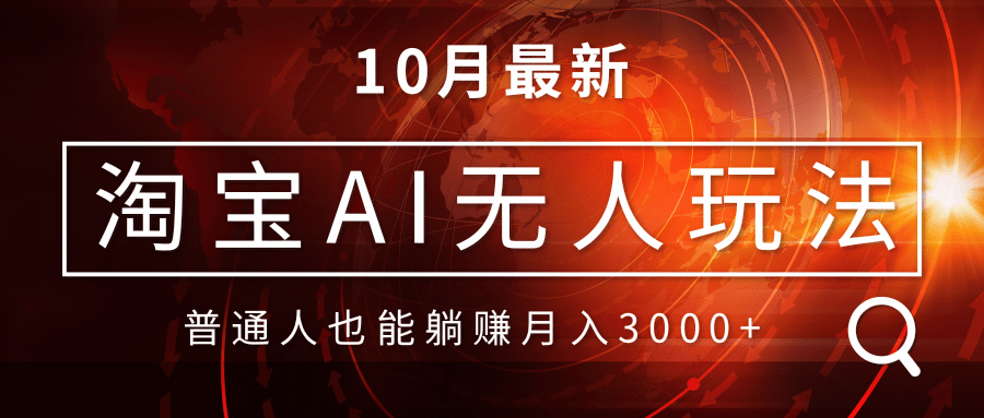 淘宝AI无人直播玩法，不用出境制作素材，不违规不封号，月入30000+-蚂蚁汇资源分享项目网