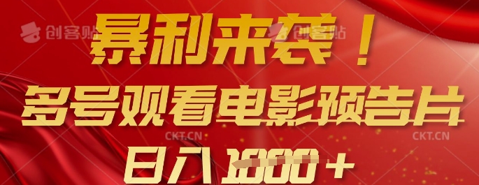 暴利来袭，多号观看电影预告片，可以批量可矩阵，日入多张-蚂蚁汇资源分享项目网
