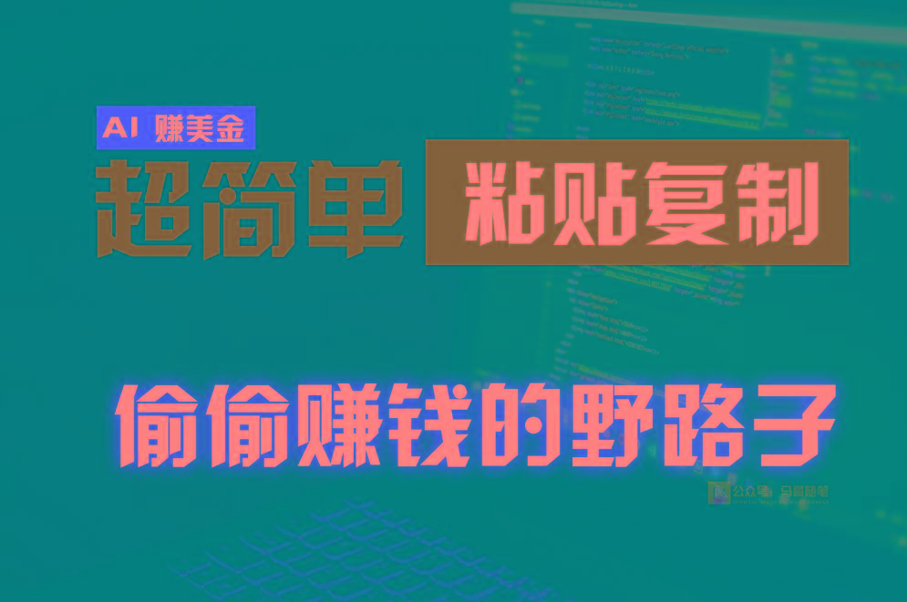 偷偷赚钱野路子，0成本海外淘金，无脑粘贴复制，稳定且超简单，适合副业兼职-蚂蚁汇资源分享项目网
