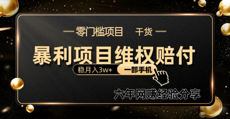 暴利项目线上维权赔付小白月入3w+一部手机改变思维不用剪辑写文案-蚂蚁汇资源分享项目网