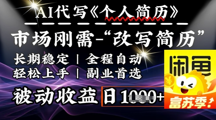 史诗级，AI全自动优化简历，一分钟完成交付，结合人人刚需，轻松日入多张-蚂蚁汇资源分享项目网