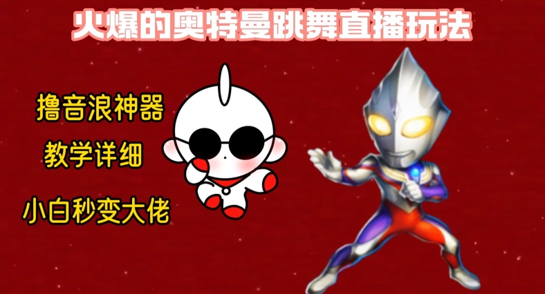 最新火爆奥特曼跳舞24小时无人直播，单场6小时撸10W音浪，小白也可操作，保姆级教学【揭秘】-蚂蚁汇资源分享项目网