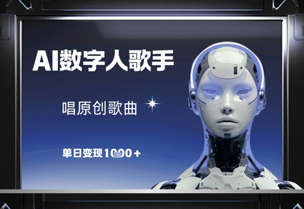 AI数字人歌手，唱原创歌曲，单日变现1k-蚂蚁汇资源分享项目网