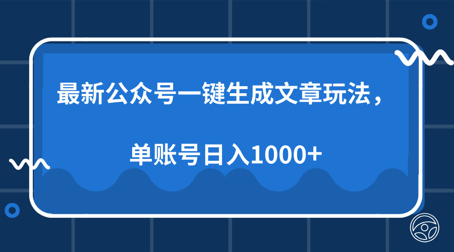 最新公众号AI一键生成文章玩法，单帐号日入1000+-蚂蚁汇资源分享项目网