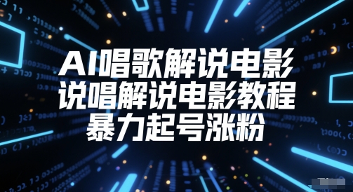 AI唱歌解说电影，说唱解说电影教程，暴力起号涨粉-蚂蚁汇资源分享项目网