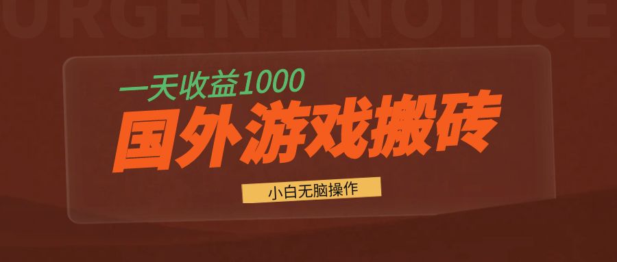 国外游戏全自动搬砖，一天收益1000+ 小白无脑操作-蚂蚁汇资源分享项目网