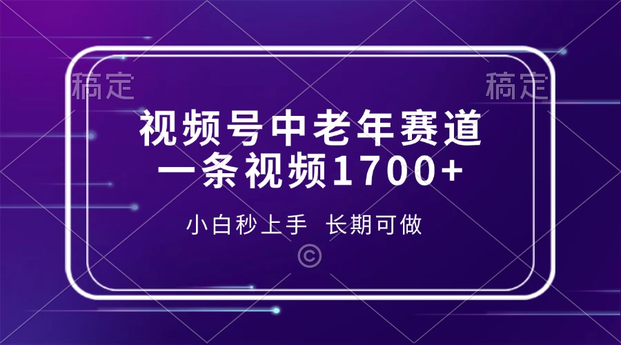 视频号中老年赛道，一条视频1700+，小白秒上手，长期可做-蚂蚁汇资源分享项目网