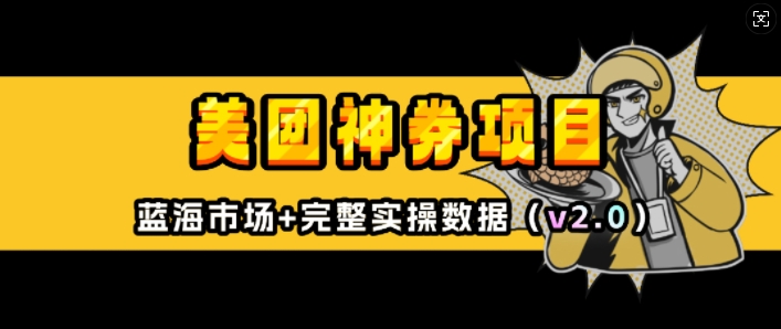 美团神券项目_入门级教程，外卖券膨胀推广项目(v2.0版教程)-蚂蚁汇资源分享项目网