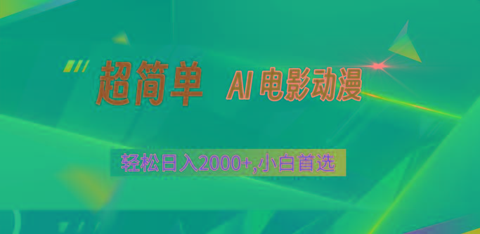 2024年最新视频号分成计划,超简单AI生成电影漫画,日入2000+,小白首选。-蚂蚁汇资源分享项目网