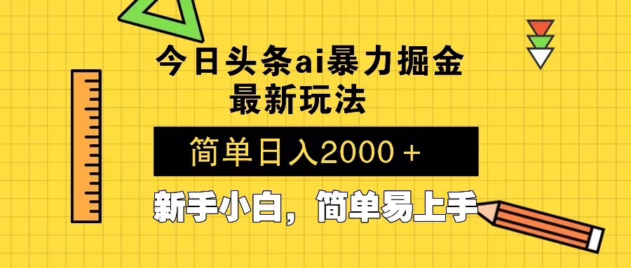 今日头条最新暴利掘金玩法 Al辅助，当天起号，轻松矩阵 第二天见收益，…-蚂蚁汇资源分享项目网