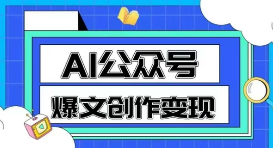 AI公众号爆文创作变现，教你一分钟生成一篇原创爆款文章-蚂蚁汇资源分享项目网
