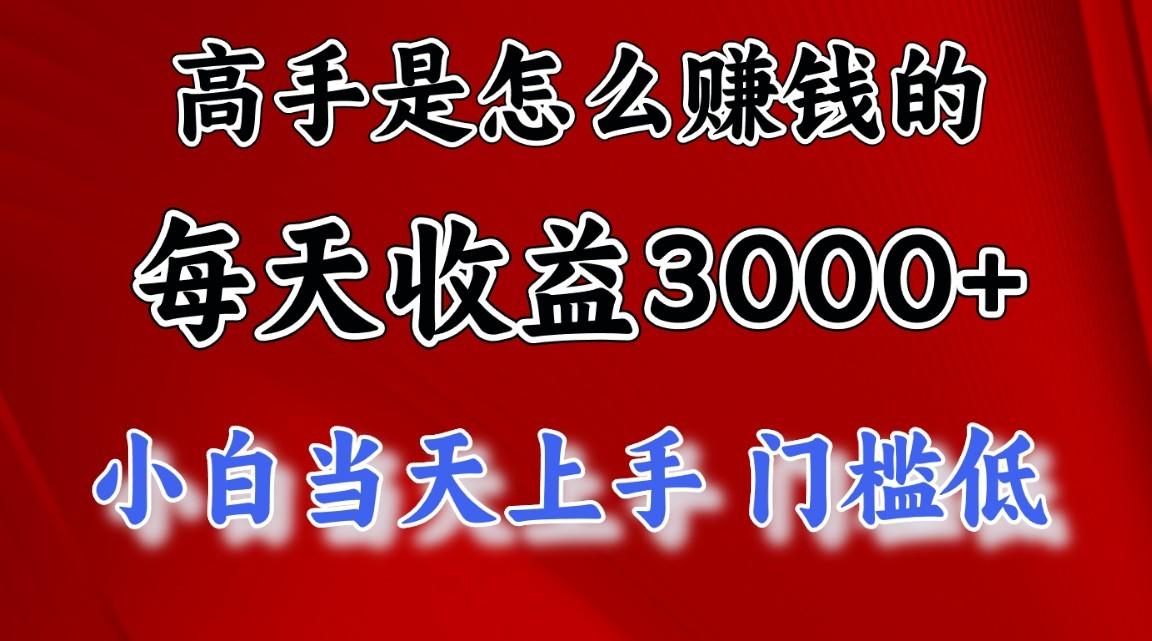 高手是怎么赚钱的,1天收益3500+,一个月收益10万+,-蚂蚁汇资源分享项目网