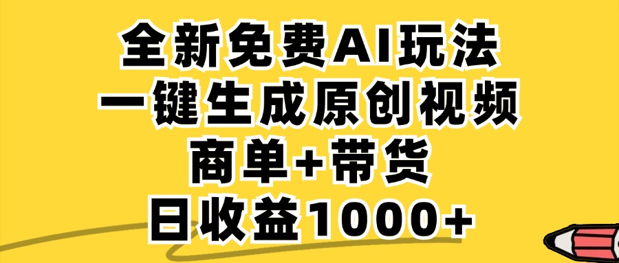 免费无限制，AI一键生成小红书原创视频，商单+带货，单账号日收益1000+-蚂蚁汇资源分享项目网