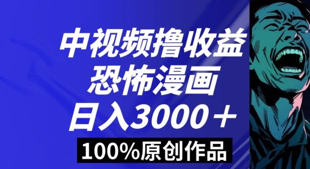恐怖漫画中视频暴力撸收益，日入3000＋，100%原创玩法，小白轻松上手多种变现方式【揭秘】-蚂蚁汇资源分享项目网