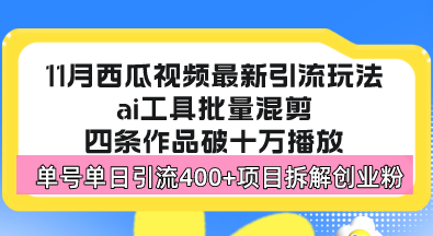 西瓜视频最新玩法，全新蓝海赛道，简单好上手，单号单日轻松引流400+创…-蚂蚁汇资源分享项目网