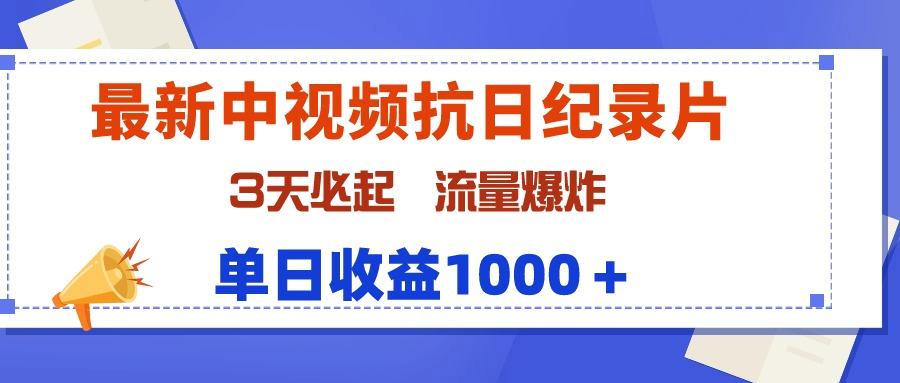 (9579期)最新中视频抗日纪录片，3天必起，流量爆炸，单日收益1000＋-蚂蚁汇资源分享项目网
