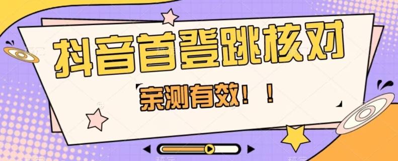 【亲测有效】抖音首登跳核对方法，抓住机会，谁也不知道口子什么时候关-蚂蚁汇资源分享项目网