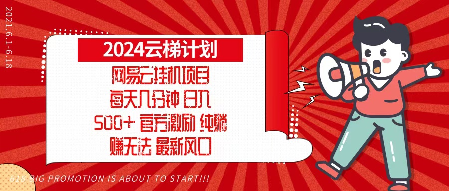 2024网易云云梯计划，每天几分钟，纯躺赚玩法，月入1万+可矩阵，可批量-蚂蚁汇资源分享项目网
