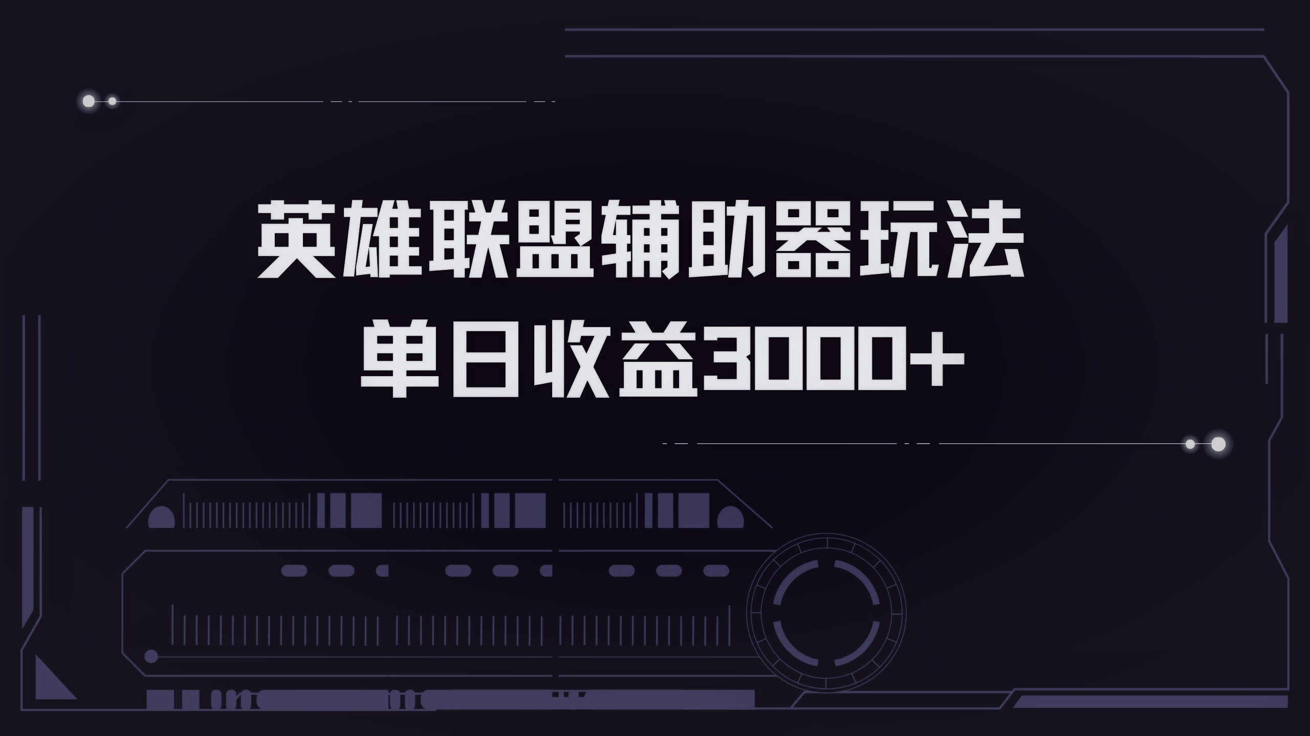 英雄联盟辅助器掘金单日变现3000+-蚂蚁汇资源分享项目网