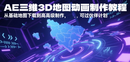 AE三维3D地图动画制作教程，从基础地图下载到高级制作，可过伙伴计划-蚂蚁汇资源分享项目网