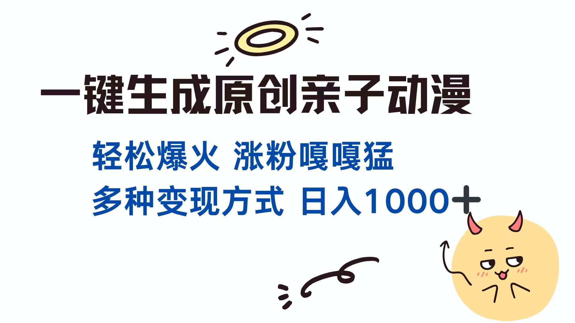 一键生成原创亲子对话动漫 单视频破千万播放 多种变现方式 日入1000+-蚂蚁汇资源分享项目网