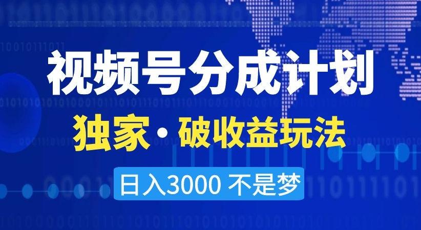 视频号分成计划，独家·破收益玩法，日入3000不是梦【揭秘】-蚂蚁汇资源分享项目网