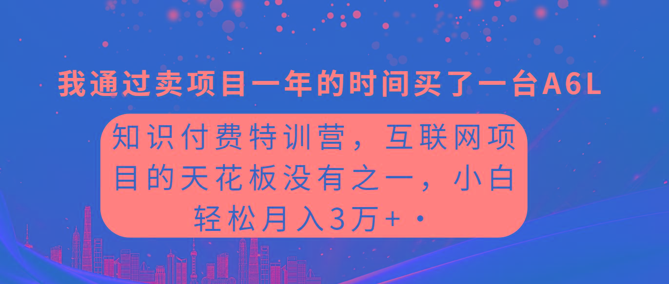 (9819期)知识付费特训营，互联网项目的天花板，没有之一，小白轻轻松松月入三万+-蚂蚁汇资源分享项目网