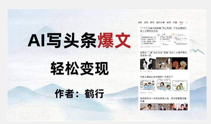 暴力拆解AI写头条爆文，轻松日入500+-蚂蚁汇资源分享项目网