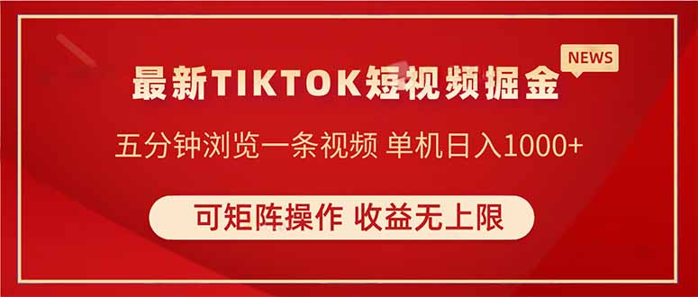 TIKTOK短视频暴力掘金 单机收益500+收益无上限 可矩阵操作 实现睡后收入-蚂蚁汇资源分享项目网
