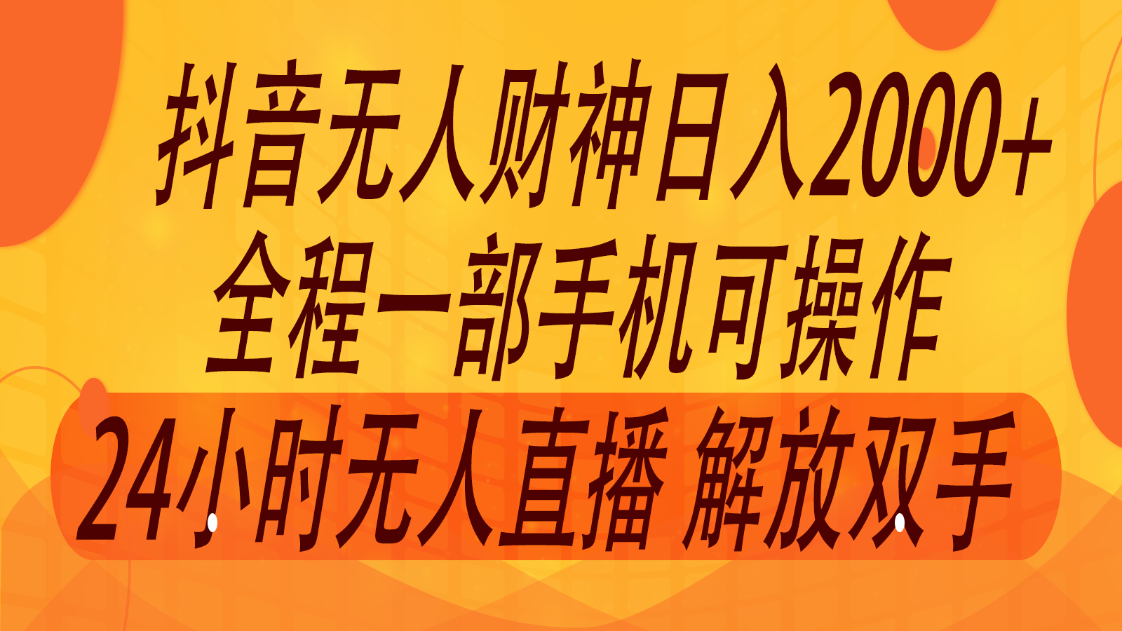 2024年7月抖音最新打法，非带货流量池无人财神直播间撸音浪，单日收入2000+-蚂蚁汇资源分享项目网