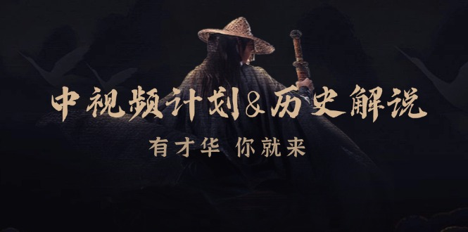 中视频计划历史解说,博主教你赚钱,涵盖素材、文案、音频、图像处理-蚂蚁汇资源分享项目网