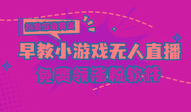 [抖音早教赛道无人游戏直播] 单账号日入100+，单个下载12米，日均10-30…-蚂蚁汇资源分享项目网